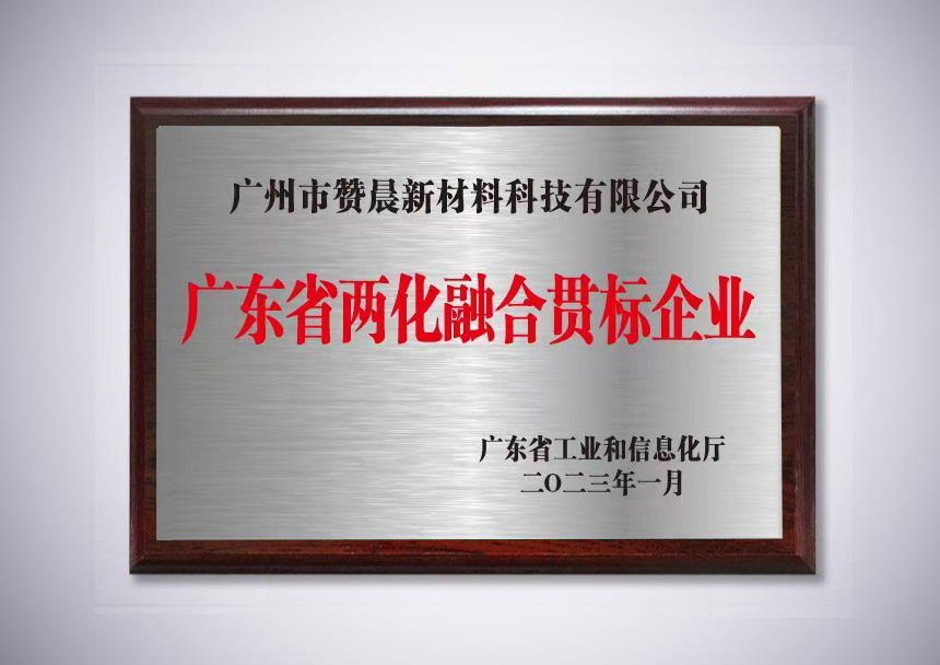 廣東省兩化融合貫標企業